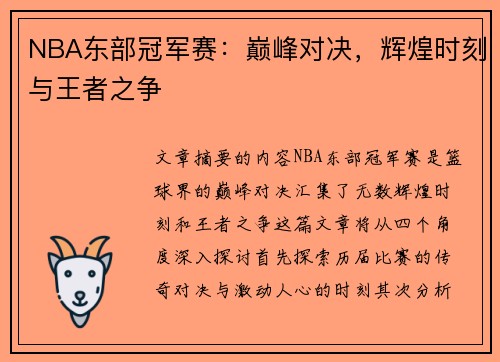 NBA东部冠军赛：巅峰对决，辉煌时刻与王者之争