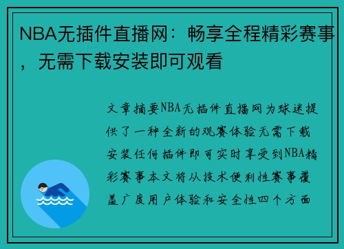 NBA无插件直播网：畅享全程精彩赛事，无需下载安装即可观看