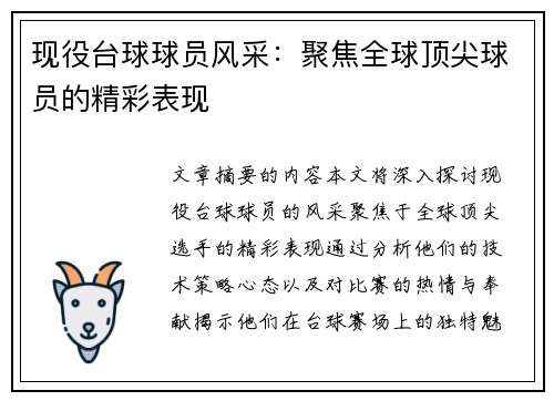 现役台球球员风采：聚焦全球顶尖球员的精彩表现