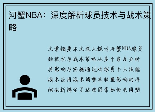 河蟹NBA：深度解析球员技术与战术策略