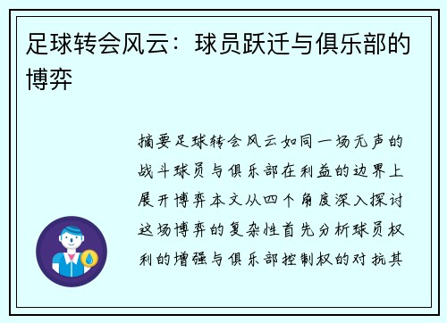 足球转会风云：球员跃迁与俱乐部的博弈