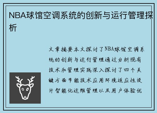 NBA球馆空调系统的创新与运行管理探析