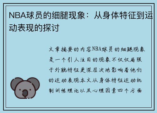 NBA球员的细腿现象：从身体特征到运动表现的探讨