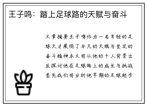 王子鸣：踏上足球路的天赋与奋斗