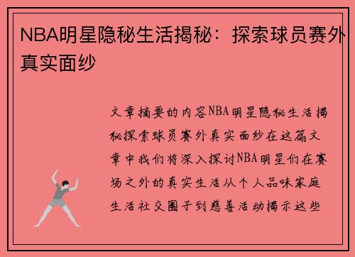 NBA明星隐秘生活揭秘：探索球员赛外真实面纱
