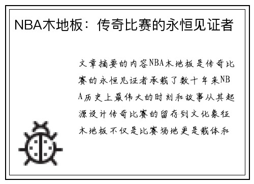 NBA木地板：传奇比赛的永恒见证者