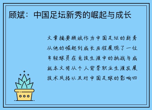 顾斌：中国足坛新秀的崛起与成长