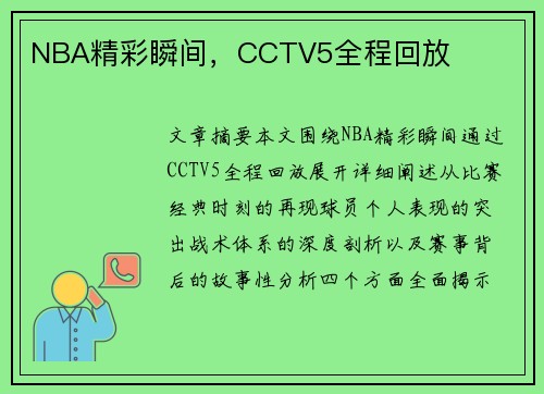NBA精彩瞬间，CCTV5全程回放