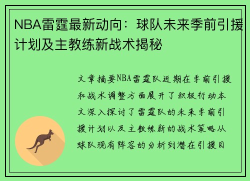 NBA雷霆最新动向：球队未来季前引援计划及主教练新战术揭秘