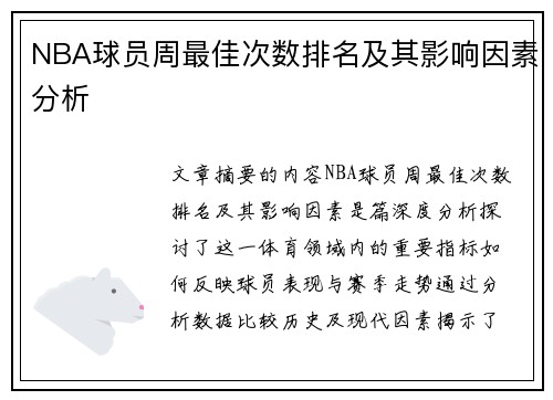 NBA球员周最佳次数排名及其影响因素分析