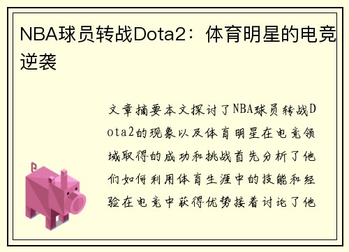NBA球员转战Dota2：体育明星的电竞逆袭