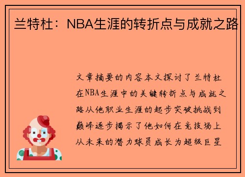 兰特杜：NBA生涯的转折点与成就之路