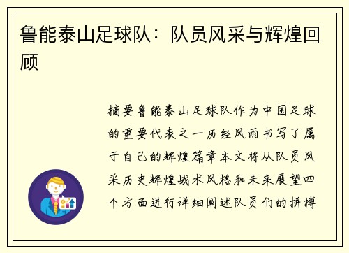 鲁能泰山足球队：队员风采与辉煌回顾