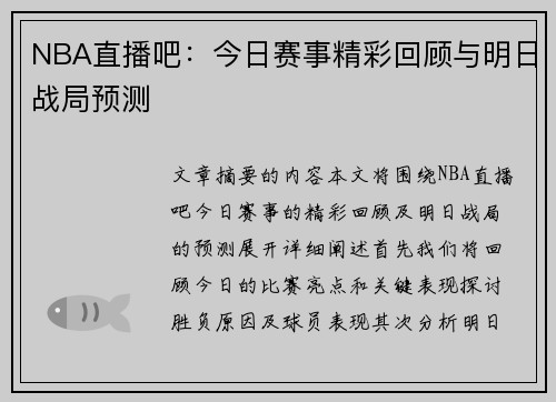 NBA直播吧：今日赛事精彩回顾与明日战局预测