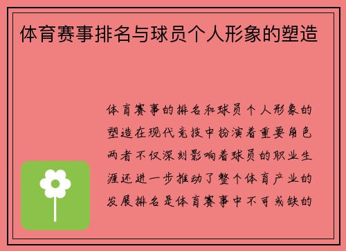 体育赛事排名与球员个人形象的塑造