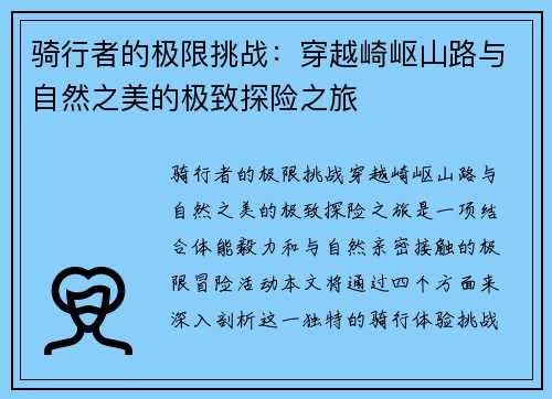 骑行者的极限挑战：穿越崎岖山路与自然之美的极致探险之旅