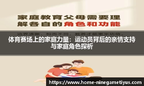 体育赛场上的家庭力量：运动员背后的亲情支持与家庭角色探析