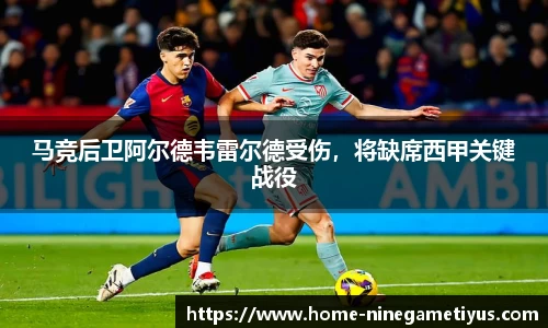 马竞后卫阿尔德韦雷尔德受伤，将缺席西甲关键战役