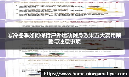 寒冷冬季如何保持户外运动健身效果五大实用策略与注意事项