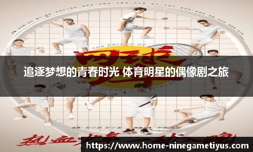 追逐梦想的青春时光 体育明星的偶像剧之旅