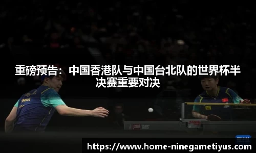 重磅预告：中国香港队与中国台北队的世界杯半决赛重要对决