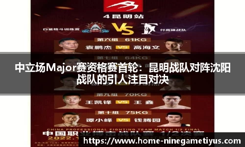 中立场Major赛资格赛首轮：昆明战队对阵沈阳战队的引人注目对决
