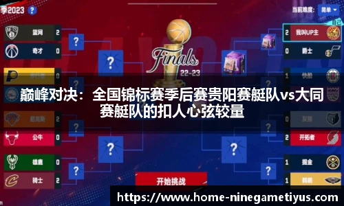 巅峰对决：全国锦标赛季后赛贵阳赛艇队vs大同赛艇队的扣人心弦较量