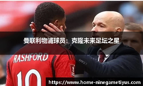 曼联利物浦球员：克隆未来足坛之星