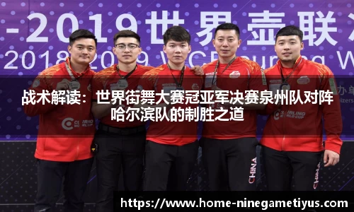 战术解读：世界街舞大赛冠亚军决赛泉州队对阵哈尔滨队的制胜之道